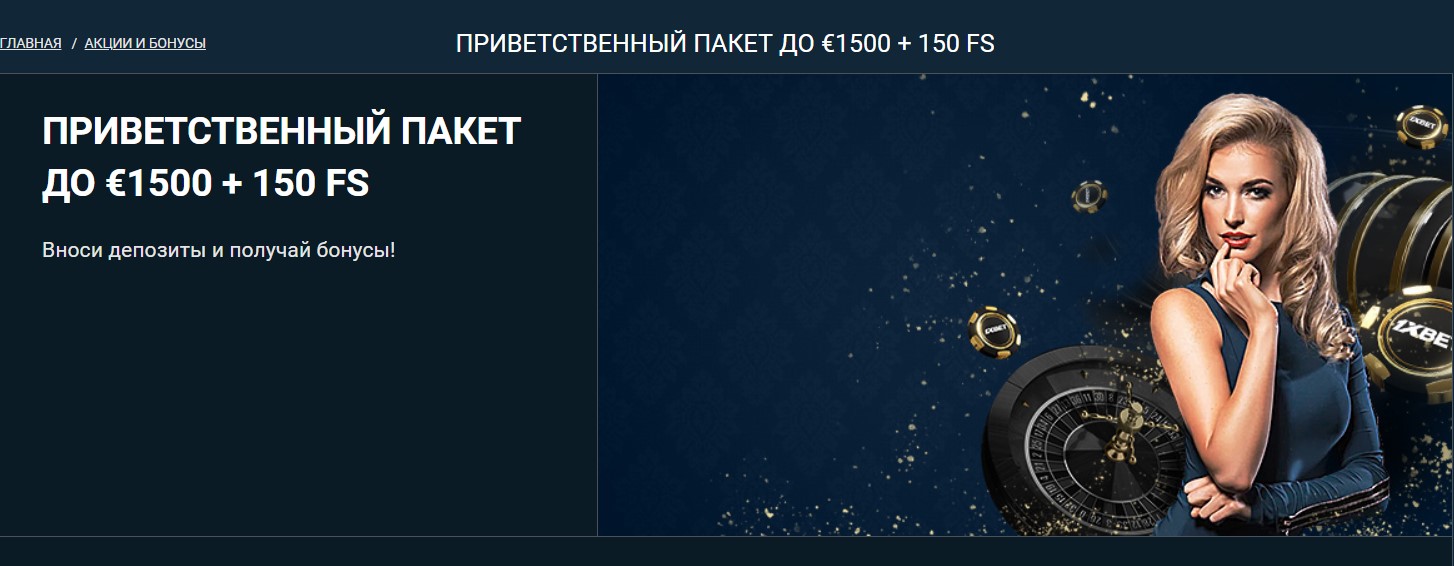 Бонусы казино 1xBet